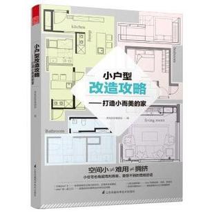 家 小户型改造攻略：打造小而美 漂亮家居编辑部编 9787553784861 社 正版 江苏凤凰科学技术出版 包邮