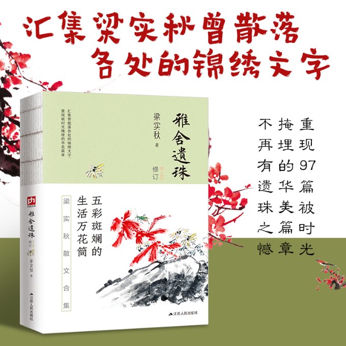 雅舍遗珠 经典散文 文学鉴赏 深度解析 文化传承 精美插图 名家解读 历史回顾 思想启迪 人文经典9787214236593