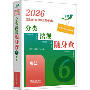 正版包邮 2026统一法律职业资格分类法规随身查——商法【2026飞跃版法考法规随身查】 飞跃辅导中心 编 编 9787521654349