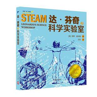美 包邮 创造和制作 正版 海蒂·奥林格 译 科学实验室 王凯 达·芬奇 9787532781805 像天才一样发明 著 STEAM实验项目