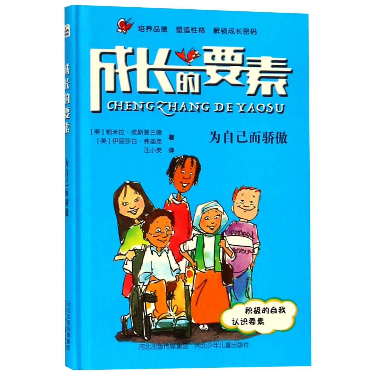 正版包邮 为自己而骄傲(精)/成长的要素 (美)帕米拉·埃斯普兰德//伊丽莎白·弗迪克|译者:汪小英 9787559517494 河北少儿