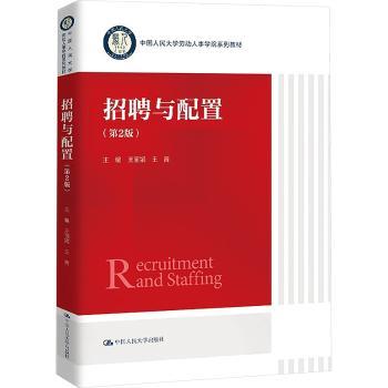 招聘与配置(第2版) HR 新人 职场适用 资深HR 招聘专员 配置技巧 实战案例 策略分析9787300332710