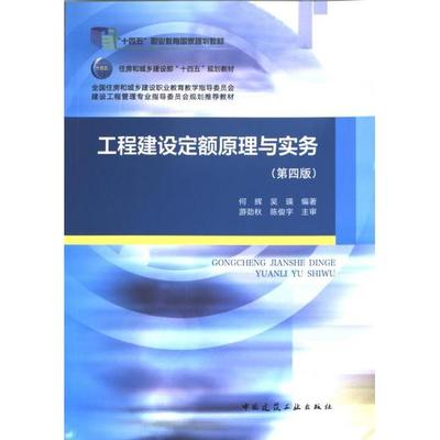 正版包邮 工程建设定额原理与实务 何辉, 吴瑛编著 9787112290222 中国建筑工业出版社