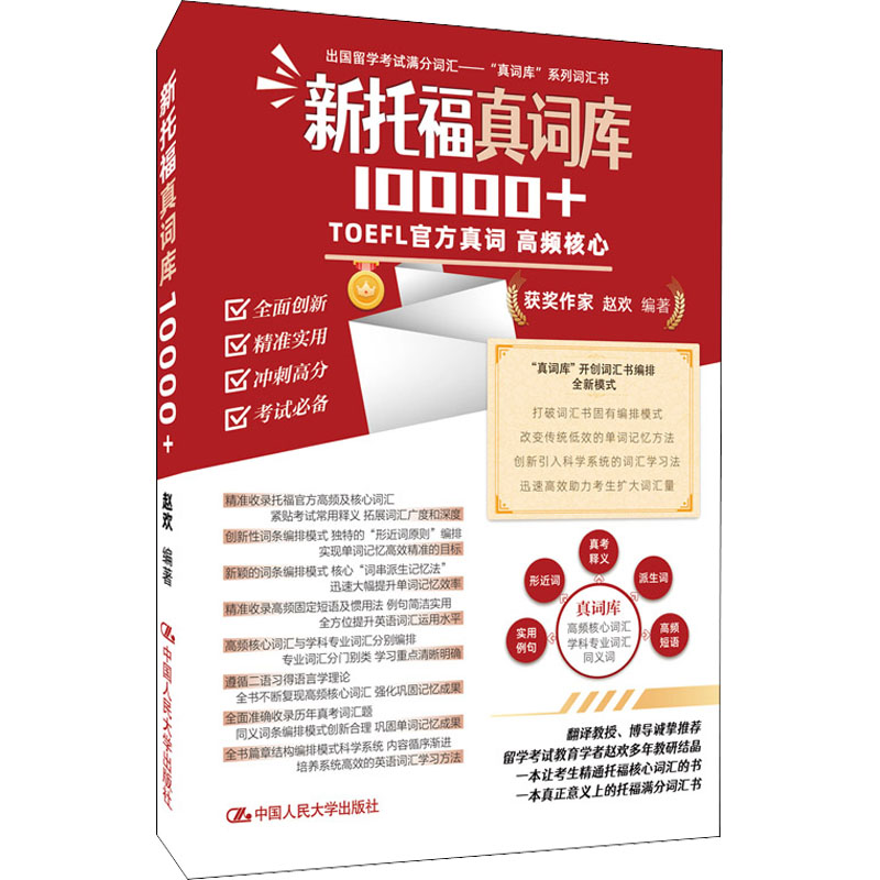 新托福真词库10000+ 托福考生 10000+高频考点词 科学速记法 配套音频 人大社 ISBN9787300299310