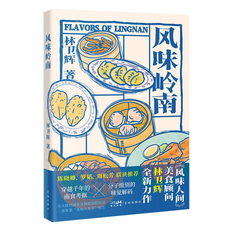 正版包邮 风味岭南 林卫辉 著 9787574901919 花城出版社