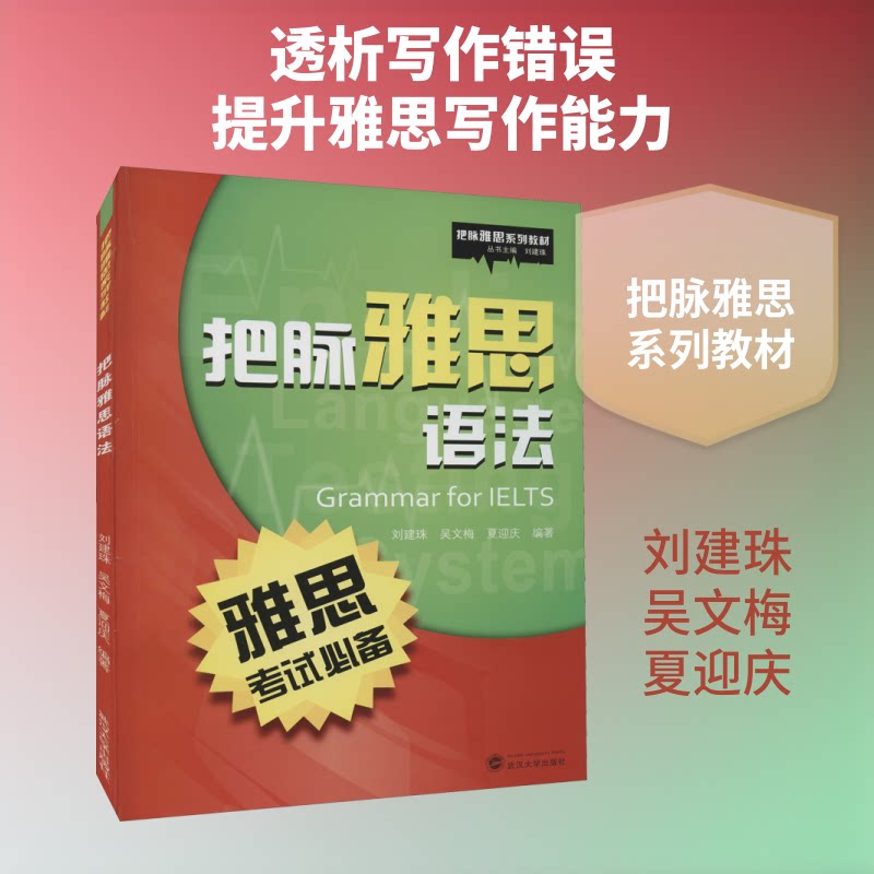 把脉雅思语法 零基础入门 雅思语法规则 技巧解析 提升应试能力 经典真题案例 专家讲解9787307170667