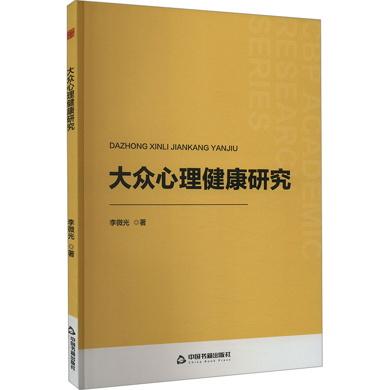 大众心理健康研究 职场适用 缓解焦虑 情绪管理 心理疏导 自我调节 日常应用 案例分析 情绪认知9787506896139