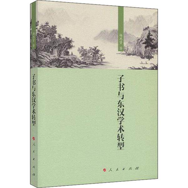 子书与东汉学术转型 子书学术价值 东汉学术特点 学术转型过程 学术脉络解析 历史演变规律 思想发展脉络 9787010212166