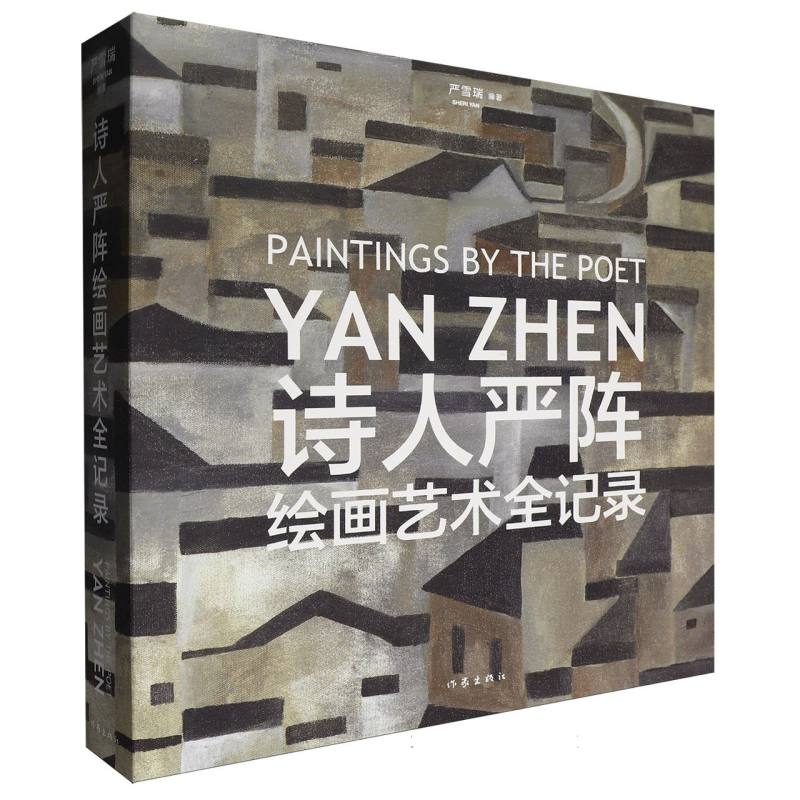 正版包邮 诗人严阵绘画艺术全记录 编者:严雪瑞| 9787521237122 作家