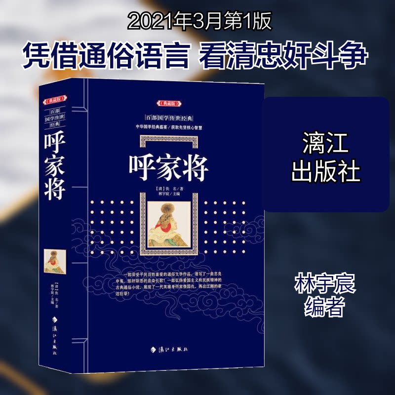 正版包邮 呼家将(典藏版) [清]佚名 著 林宇宸 编 9787540789350 漓江出版社