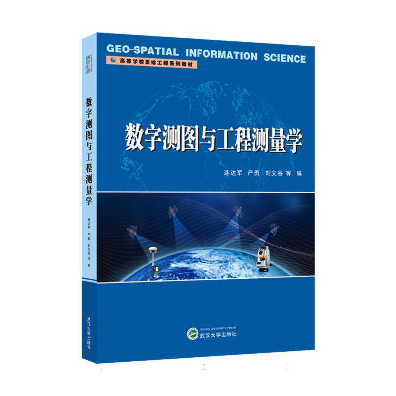 数字测图与工程测量学 数字测图 工程测量 专业教材 实用案例 精准测量 零基础入门 职业 技术详解9787307246669