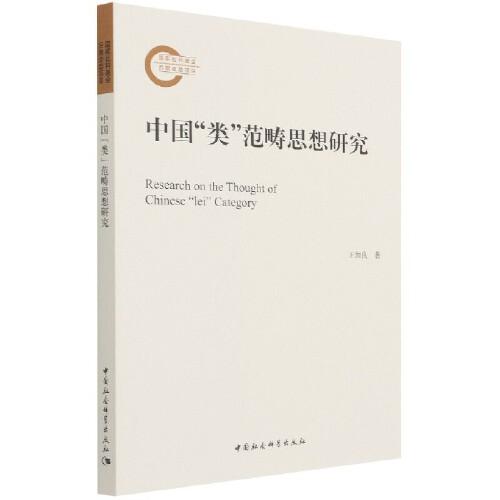中国类范畴思想研究 高校哲学学生学术用书 系统梳理传统思想 知名学者著 解决研究困惑 9787520385893