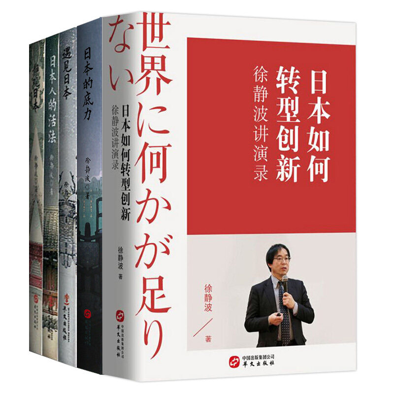 徐静波:静说日本(套装共5册):徐静波讲演录+日本的底力+遇见日本+日本人的活法+静观日本 徐静波日本套装 5册 9787507552379