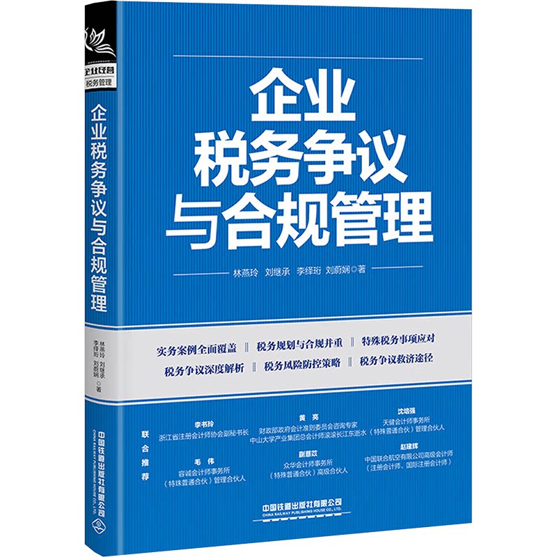 企业税务争议与合规管理 企业管理者财务人员 税务风险规避实操指南 案例分析 政策解读 9787113317362