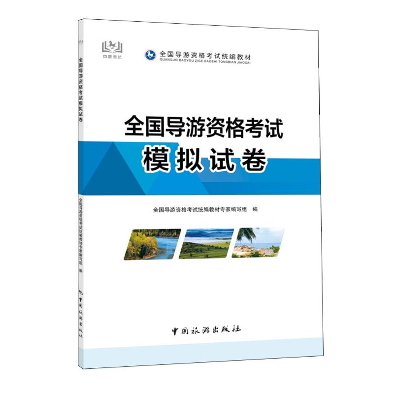正版包邮 全国导游资格模拟试卷 全国导游资格统编教材专家编写组 编 编 9787503276392 中国旅游出版社