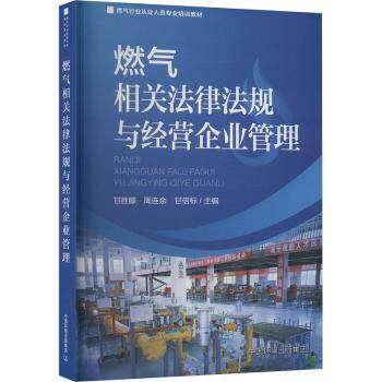 燃气相关法律法规与经营企业管理 燃气法规解读 企业管理指南 合规经营要点 法律风险规避 经营策略分析 9787511156839