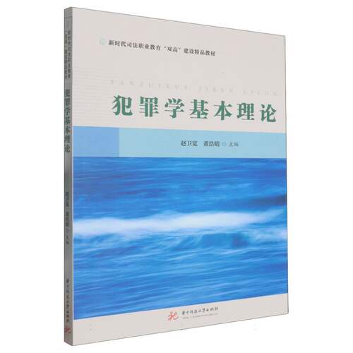 犯罪学基本理论 学术 系统知识 经典教材 深度解读 理论基础 研究方法 案例解析 逻辑严密9787577217901