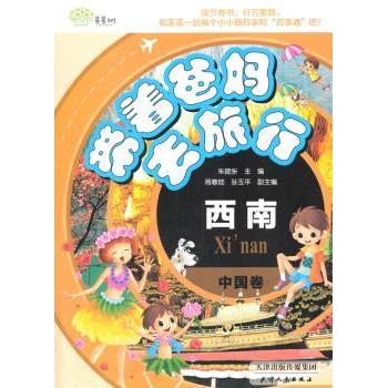 带着爸妈去旅行带着爸妈去旅行（中国卷西南） 实用攻略 父母友好 深度体验 西南风情 旅行指南9787201108087