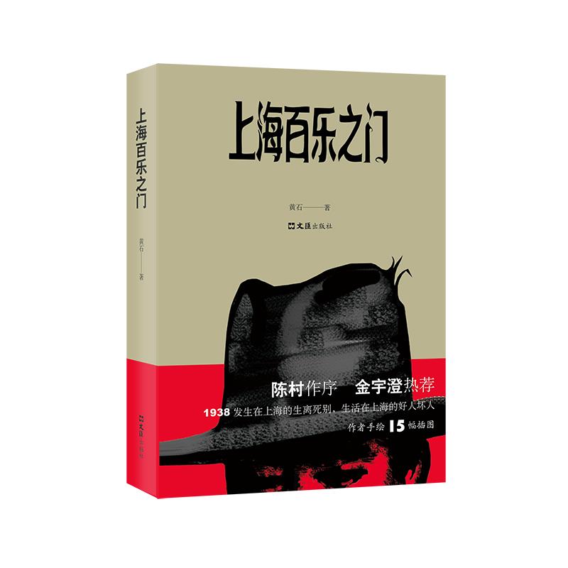 上海百乐之门 老上海百乐门 历史文化地标 建筑设计解析 夜上海风情 民国娱乐史 名人轶事 繁华变迁 文化记忆 9787549631094