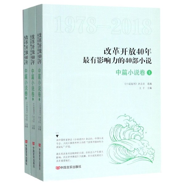 改革开放40年影响力的40部小说中篇小说卷3册套装 文学爱好者 时代文学启蒙 40部经典中篇 ISBN9787517131298