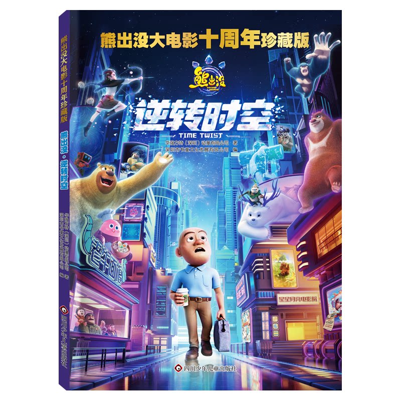 熊出没逆转时空 冒险故事 奇幻场景 高清画面 亲子互动 动画改编 经典剧情 角色解析 成长主题9787572817311