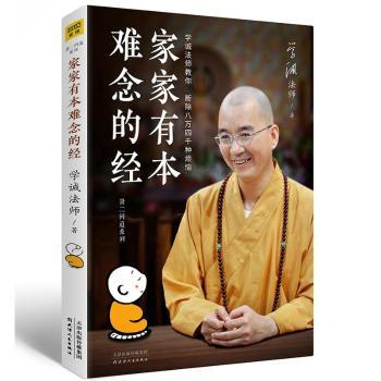正版新书 家家有本难念的经 学诚法师著 9787201133669 天津人民出版社
