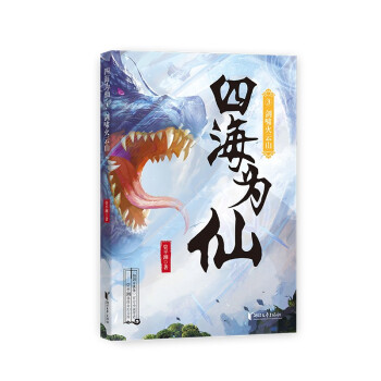 四海为仙3剑啸火云山管平潮仙侠小说 管平潮代表作 剑啸火云山精彩剧情 系列第三部追更 青少年玄幻启蒙 9787533965372