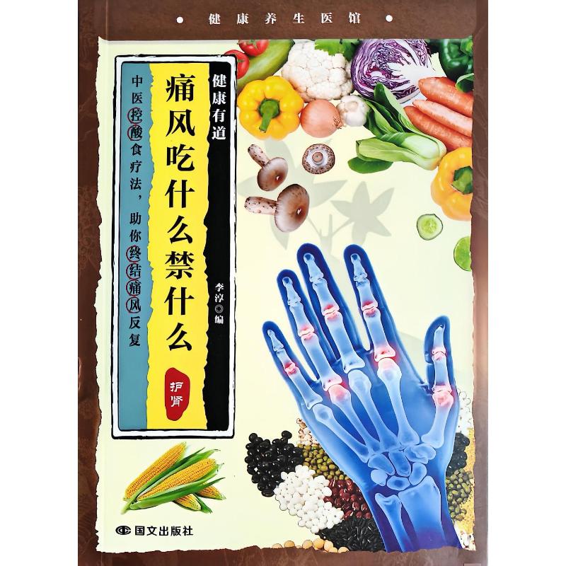 痛风吃什么禁什么 科学饮食指南 实用食谱 专家指导 日常饮食调理 营养搭配建议 症状改善方法9787512519862