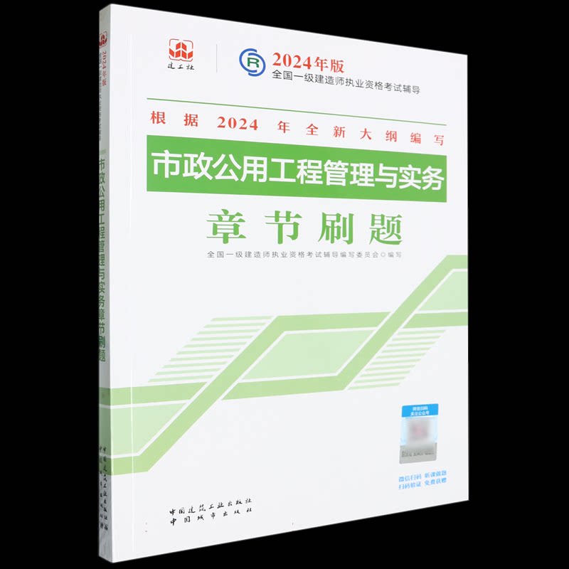 正版包邮 2024年版市政公用工程管理与实务章节刷题 编者:全国一级建造师执业资格辅导编写委员会| 9787507436884 中国城市