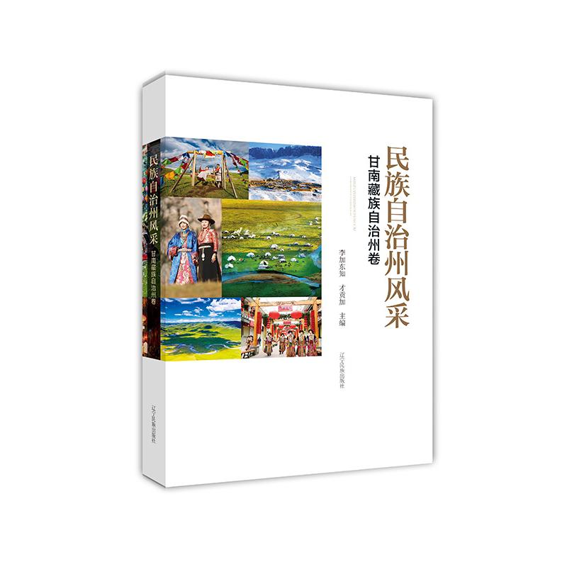 民族自治州风采：甘南藏族自治州卷 家长学生课外读物 藏族文化民俗深度解读 高清彩图 文化认知提升 9787549731053