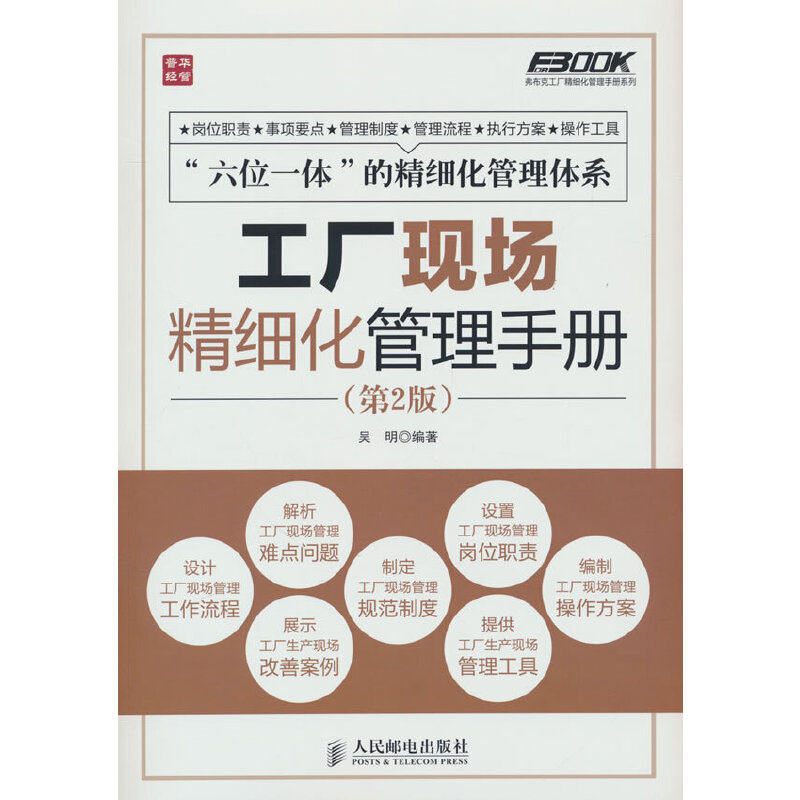 工厂现场精细化管理手册(第2版) 生产主管 企业主 车间主任 精益管理师 精益生产 现场管理9787115339690