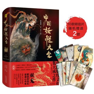 精装 珍藏版 9787201139296 包邮 天津人民 孙见坤 中国妖怪大全 编者 正版 精