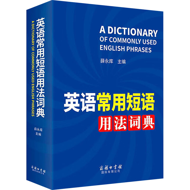 正版包邮 英语常用短语用法词典 薛永库 编 9787517607755 商务印书馆国际有限公司