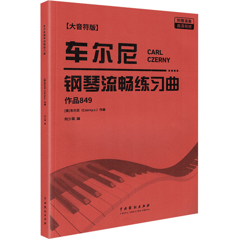 车尔尼钢琴流畅练习曲 作品849 作品849 零基础入门 系统训练 指法详解 考级适用 经典版本 名师讲解9787104016335