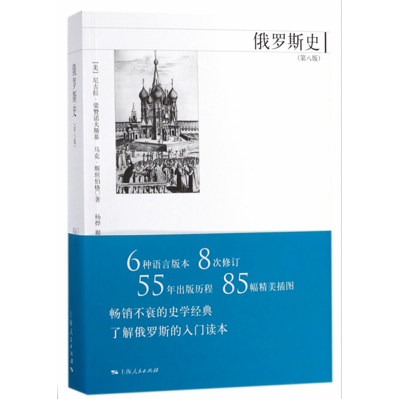 正版包邮 俄罗斯史（第八版） (美)尼古拉·梁赞诺夫斯基,(美)·坦伯格 9787208115866 上海人民出版社