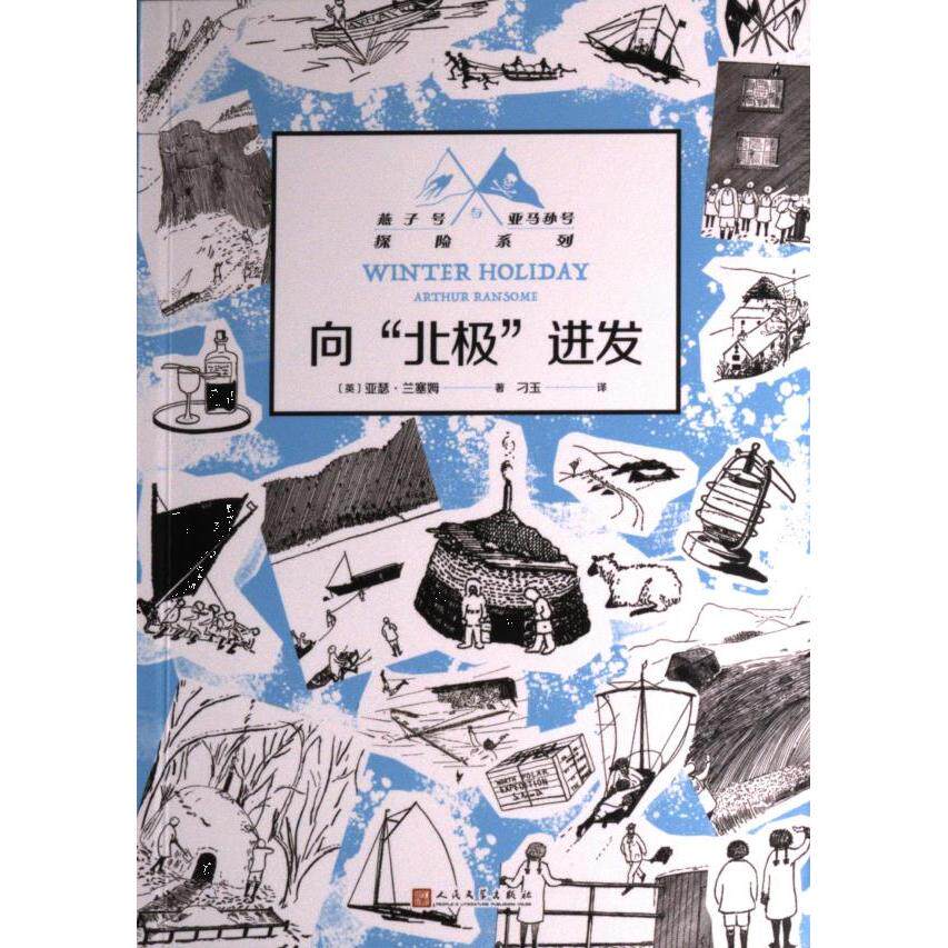 向北极进发（燕子号与亚马孙号探险系列） 精美插图 经典系列 科学知识 团队合作 勇气培养 探索精神 自然奇观9787020176182