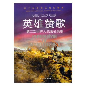 第二次世界大战纵横录：英雄赞歌·第二次世界大战英雄 青少年历史读物 还原真实二战 精美彩图 激发爱国情怀 9787516802519