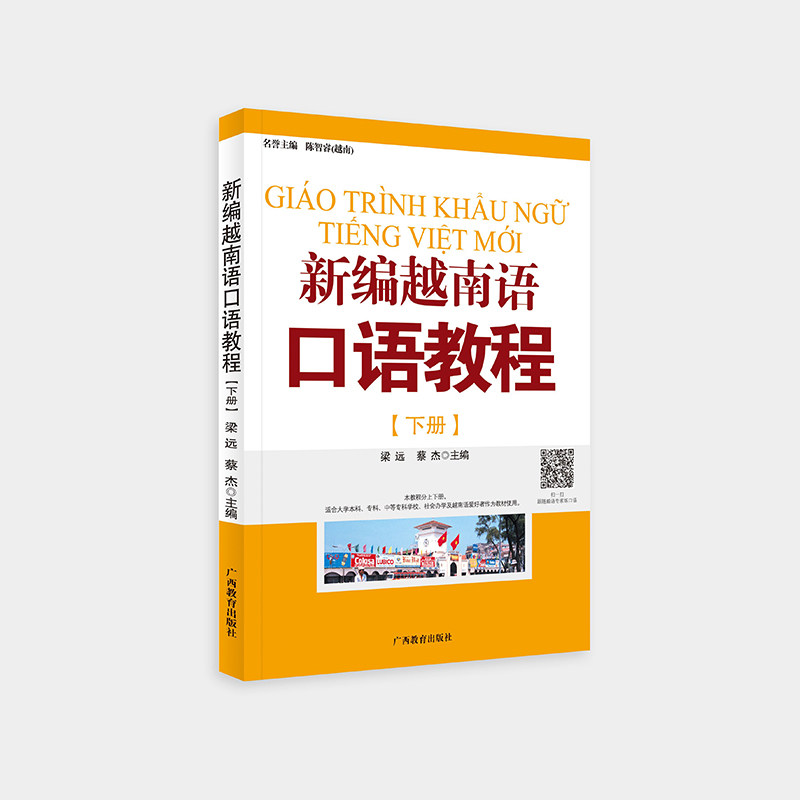 新编越南语口语教程(下) 越南语口语教程 下册进阶 新编教材 日常交流 实用场景 发音技巧 系统 自学提升 9787543552432