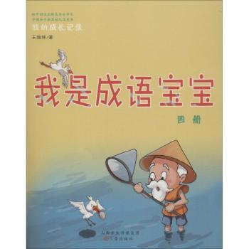 我的成长记录我是成语宝宝(4册) 成语启蒙 精美插图 拼音标注 亲子互动 趣味 提升表达 幼小衔接9787545715590