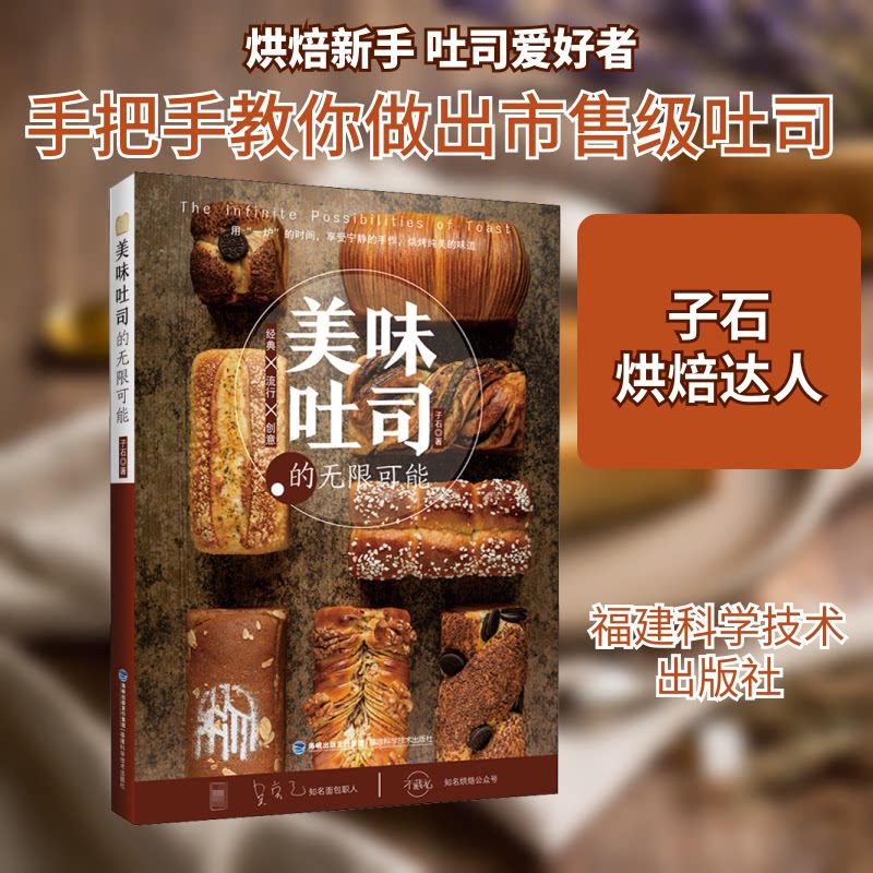 美味吐司的可能 吐司基础做法 创意口味搭配 早餐食谱 烘焙新手教程 甜咸口味攻略 发酵技巧解析 9787533562823