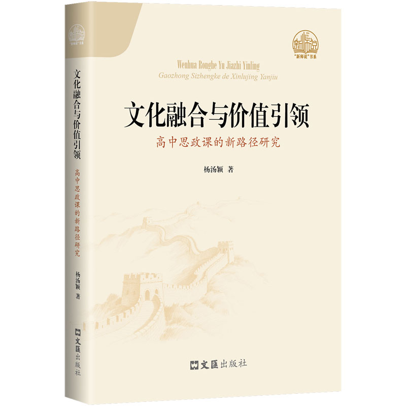 文化融合与价值——高中思政课的新路径研究 高中教师教学参考 文化融合案例分析 适配教案 9787549645251