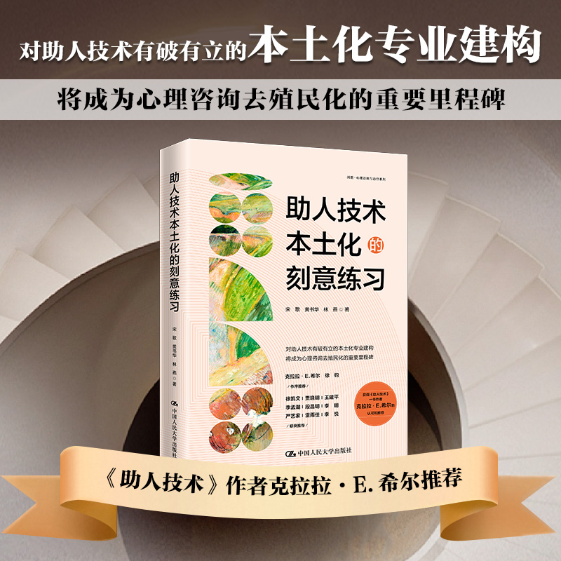 正版包邮 人技术本土化的刻意练习 宋歌，华 ，林燕 9787300336978 中国人民大学出版社
