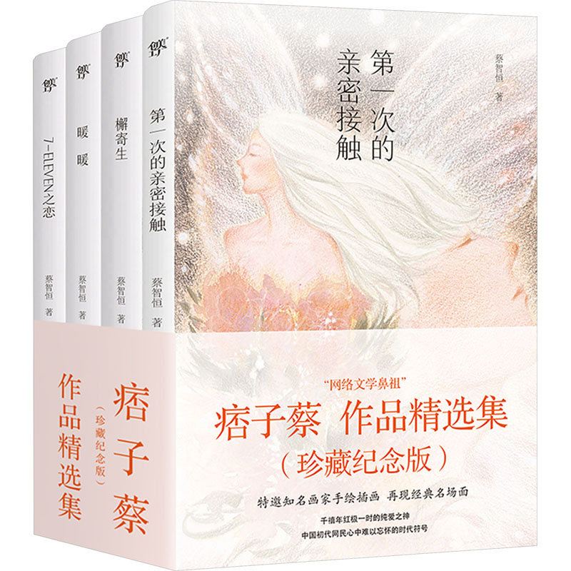 痞子蔡作品精选集(全4册) 青春爱情 校园故事 文学经典 治愈心灵成长回忆 情感共鸣 职场励志 学生9787574900141