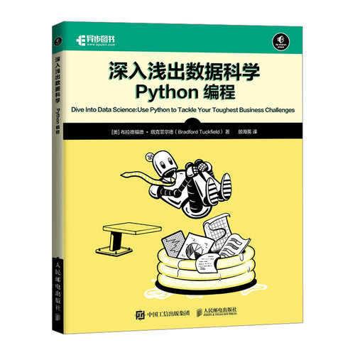 深入浅出数据科学Python编程 自学Python 解决数据分析难题 实战案例+图解 9787115636225