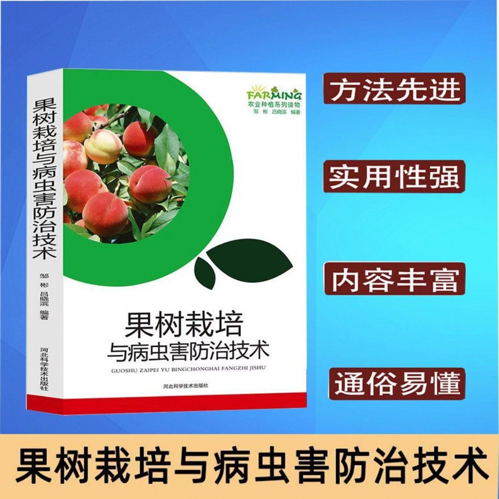 果树栽培与病虫害防治技术 果树栽培技术 病虫害防治方法 科学种植指南 实用管理技巧 常见病虫害解析 图文并茂教材 9787537565769