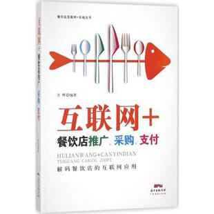 餐饮店推广 采购 广东经济出版 包邮 社 9787545457681 互联网 方辉编著 正版 支付