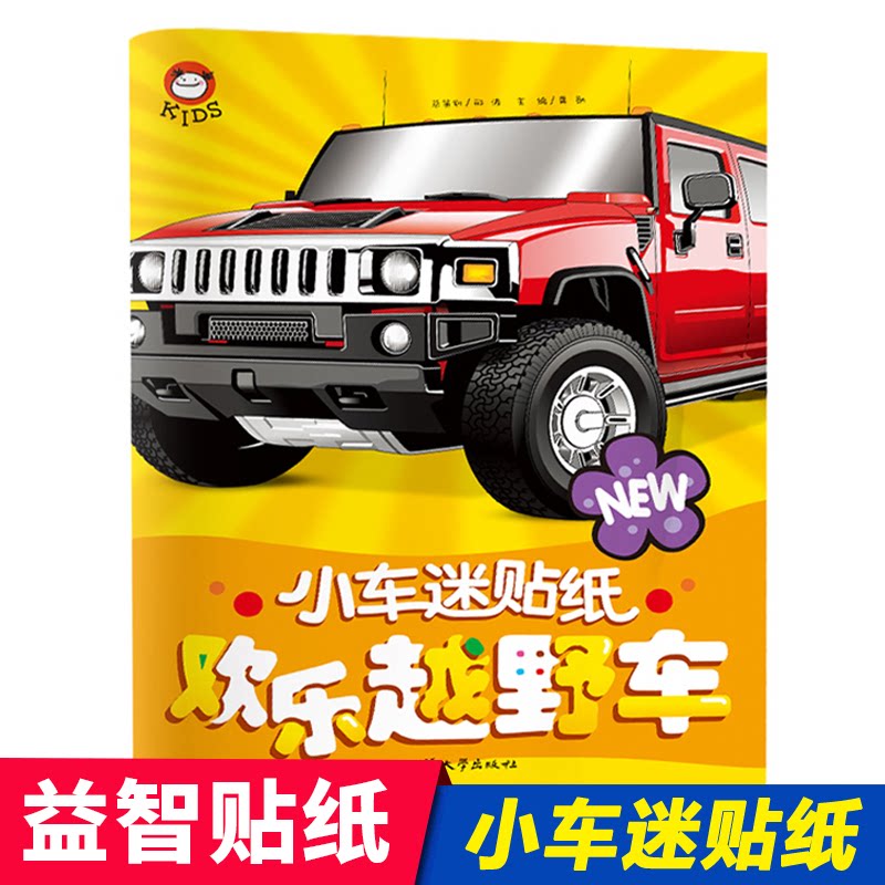 正版包邮 小车迷贴纸欢乐越野车 龚勋 9787565821660 汕头大学