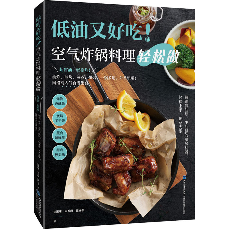 正版包邮 低油又好吃!空气炸锅料理轻松做 徐湘珠,萧秀珊,施宜孝 著 9787533564056 福建科学技术出版社