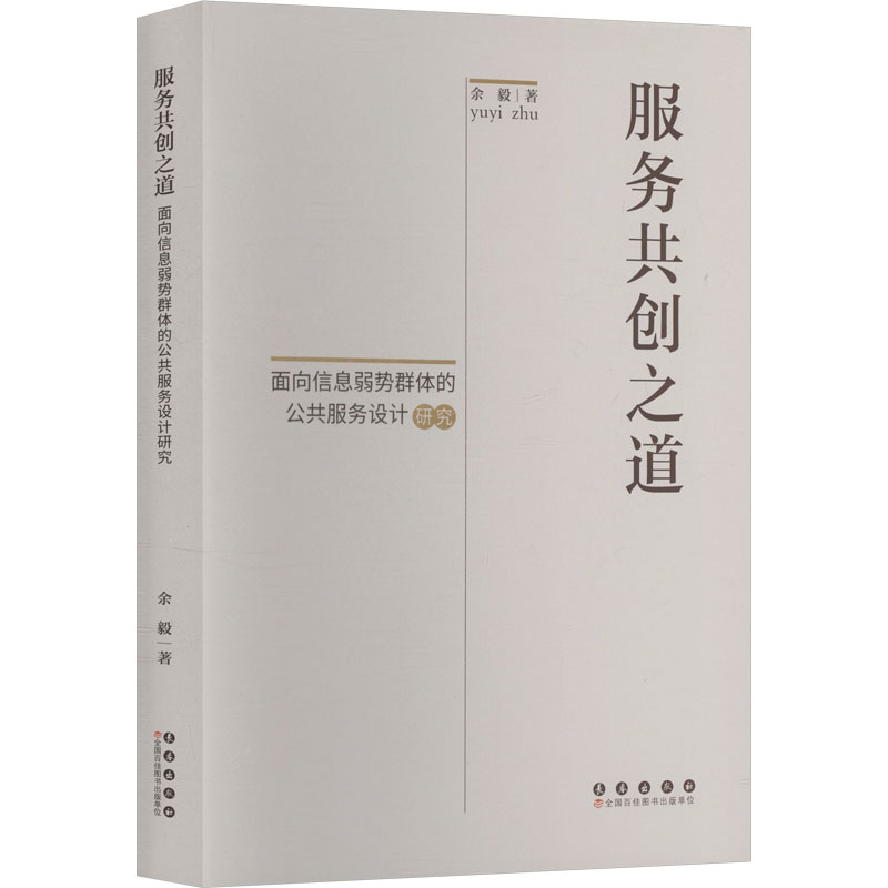 服务共创之道：面向信息弱势群体的公共服务设计研究 弱势群体研究 公共服务设计 设计研究案例9787544578400