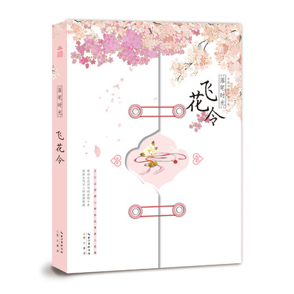 正版包邮 落笔时光(飞花令)/中国诗词字帖小札 (宋)李清照 9787540345167 崇文书局
